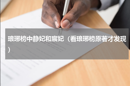 琅琊榜中静妃和宸妃（看琅琊榜原著才发现）