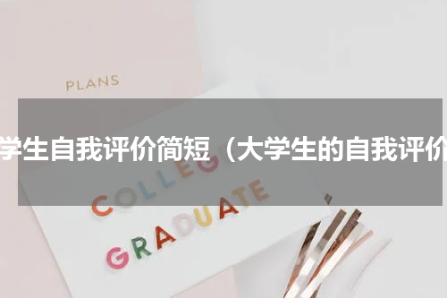 大学生自我评价简短（大学生的自我评价）