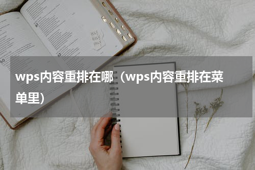 wps内容重排在哪（wps内容重排在菜单里）
