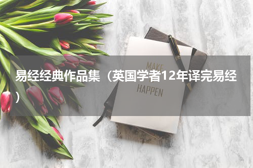 易经经典作品集（英国学者12年译完易经）