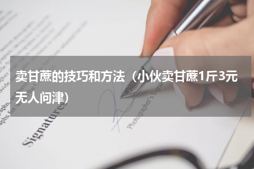 卖甘蔗的技巧和方法（小伙卖甘蔗1斤3元无人问津）