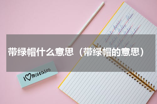 带绿帽什么意思（带绿帽的意思）