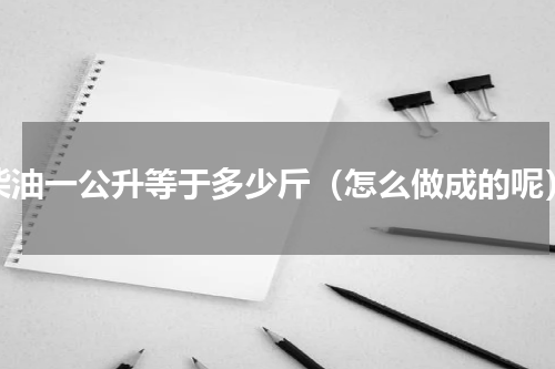 柴油一公升等于多少斤（怎么做成的呢）