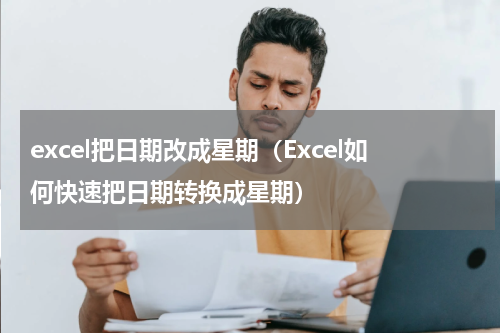 excel把日期改成星期（Excel如何快速把日期转换成星期）