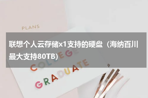 联想个人云存储x1支持的硬盘（海纳百川最大支持80TB）