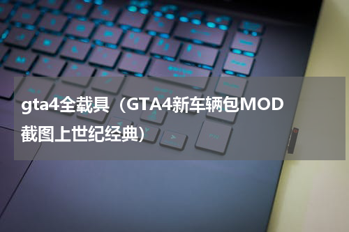 gta4全载具（GTA4新车辆包MOD截图上世纪经典）