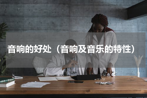 音响的好处（音响及音乐的特性）