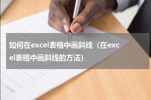 如何在excel表格中画斜线（在excel表格中画斜线的方法）