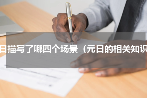 元日描写了哪四个场景（元日的相关知识）