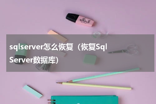 sqlserver怎么恢复（恢复SqlServer数据库）
