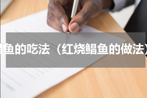 昌鱼的吃法（红烧鲳鱼的做法）