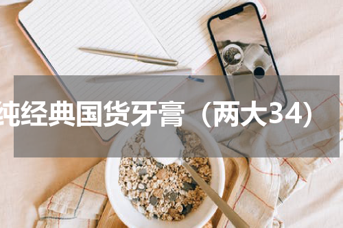 纯经典国货牙膏（两大34）