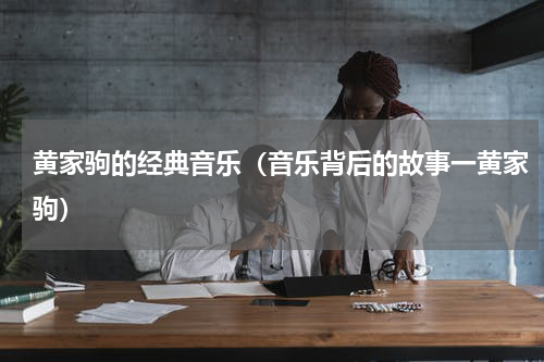 黄家驹的经典音乐（音乐背后的故事一黄家驹）