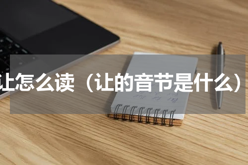 让怎么读（让的音节是什么）