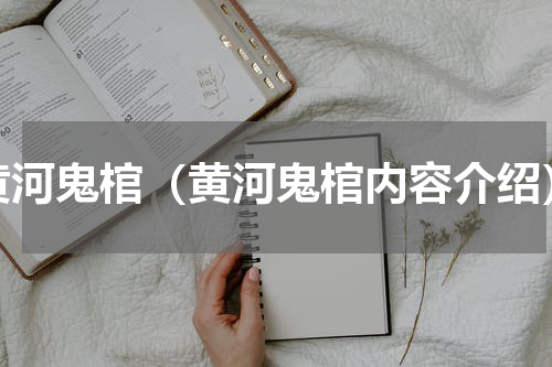 黄河鬼棺（黄河鬼棺内容介绍）
