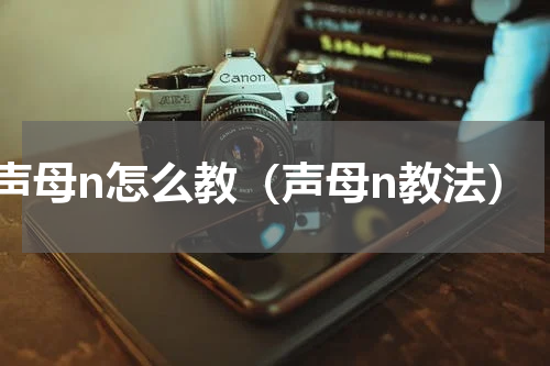 声母n怎么教（声母n教法）
