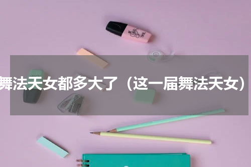 舞法天女都多大了（这一届舞法天女）