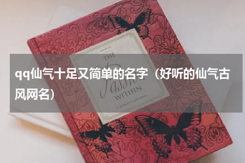 qq仙气十足又简单的名字（好听的仙气古风网名）