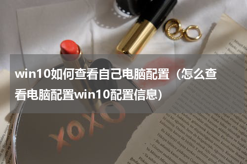win10如何查看自己电脑配置（怎么查看电脑配置win10配置信息）