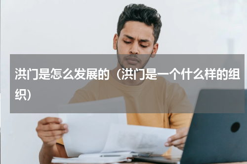 洪门是怎么发展的（洪门是一个什么样的组织）