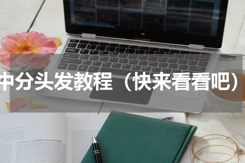 中分头发教程（快来看看吧）