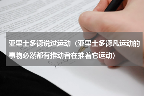 亚里士多德说过运动（亚里士多德凡运动的事物必然都有推动者在推着它运动）