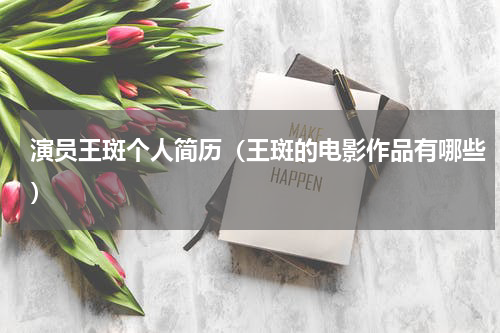 演员王斑个人简历（王斑的电影作品有哪些）