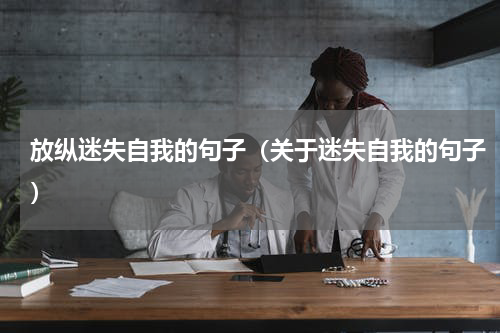 放纵迷失自我的句子（关于迷失自我的句子）
