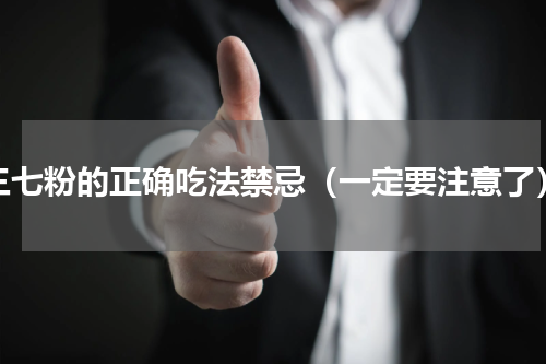 三七粉的正确吃法禁忌（一定要注意了）
