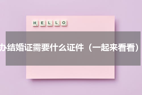 办结婚证需要什么证件（一起来看看）