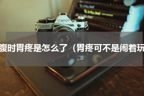 空腹时胃疼是怎么了（胃疼可不是闹着玩）