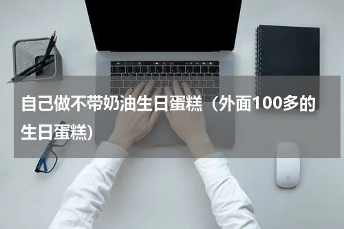 自己做不带奶油生日蛋糕（外面100多的生日蛋糕）