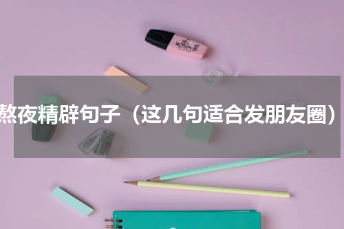 熬夜精辟句子（这几句适合发朋友圈）