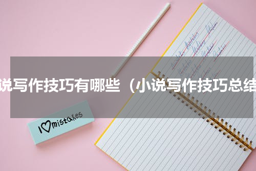 小说写作技巧有哪些（小说写作技巧总结）