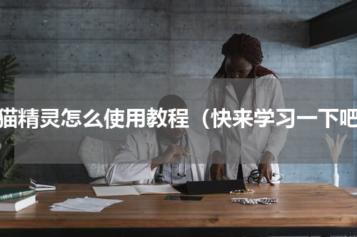 天猫精灵怎么使用教程（快来学习一下吧）