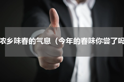 浓浓乡味春的气息（今年的春味你尝了吗）