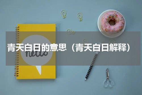青天白日的意思（青天白日解释）