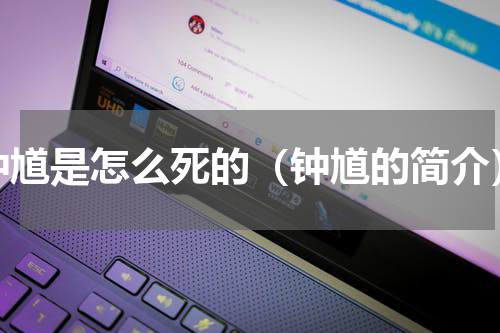 钟馗是怎么死的（钟馗的简介）