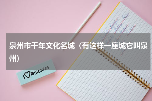 泉州市千年文化名城（有这样一座城它叫泉州）