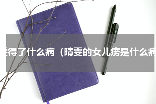 晴雯得了什么病（晴雯的女儿痨是什么病）