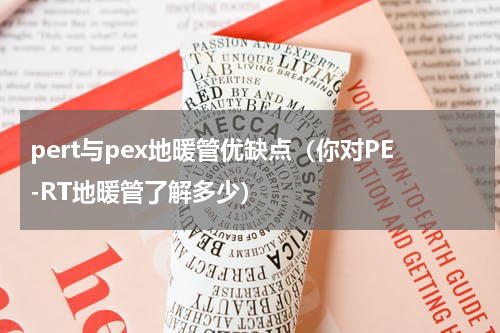 pert与pex地暖管优缺点（你对PE-RT地暖管了解多少）