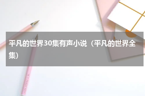 平凡的世界30集有声小说（平凡的世界全集）
