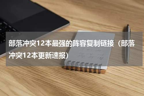 部落冲突12本最强的阵容复制链接（部落冲突12本更新速报）