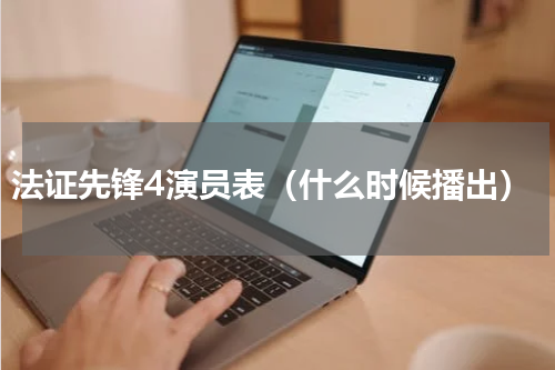 法证先锋4演员表（什么时候播出）