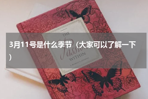 3月11号是什么季节（大家可以了解一下）