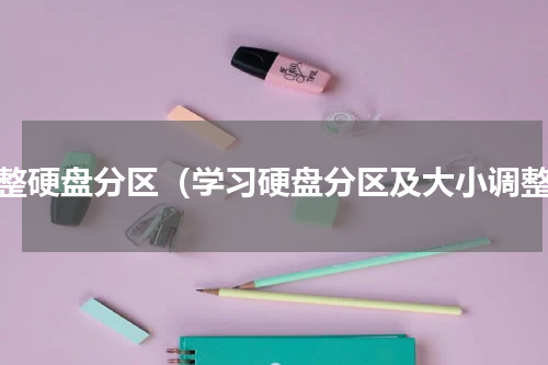 调整硬盘分区（学习硬盘分区及大小调整）