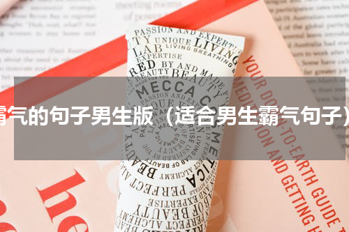 霸气的句子男生版（适合男生霸气句子）
