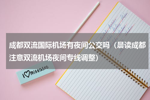 成都双流国际机场有夜间公交吗（晨读成都注意双流机场夜间专线调整）