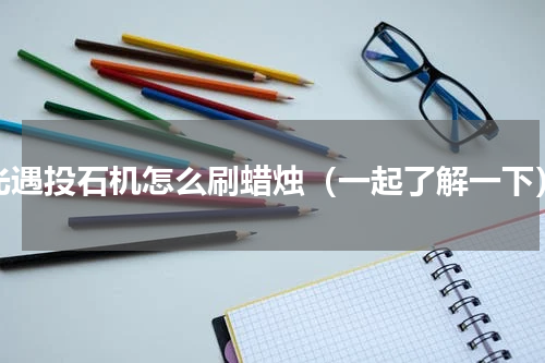 光遇投石机怎么刷蜡烛（一起了解一下）