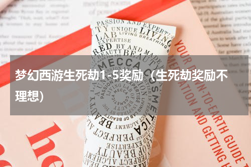 梦幻西游生死劫1-5奖励（生死劫奖励不理想）